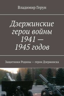 Дзержинские герои войны 1941—1945 годов. Защитники Родины – герои Дзержинска