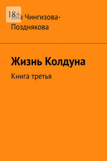 Жизнь Колдуна. Книга третья