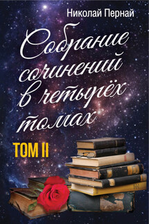 Собрание сочинений в четырех томах. Том 2