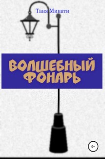 Волшебный фонарь