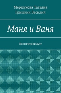 Маня и Ваня. Поэтический дуэт