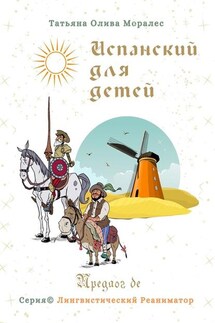 Испанский для детей. Предлог de. Серия © Лингвистический Реаниматор