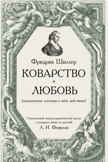 Коварство и любовь