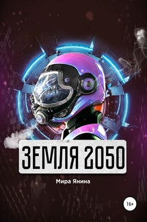 Земля 2050