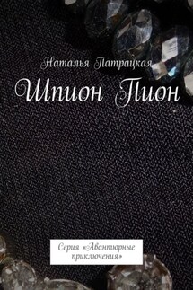 Шпион Пион. Проза
