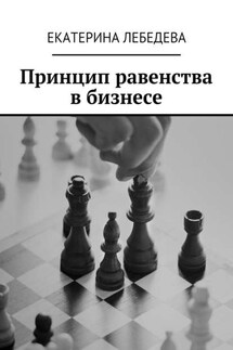 Принцип равенства в бизнесе