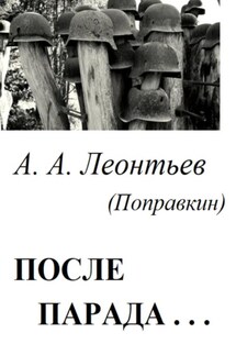 После Парада…