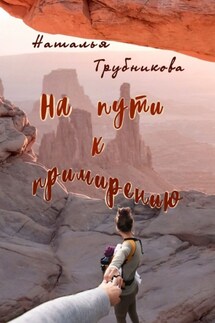 На пути к примирению