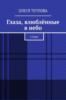 Глаза, влюблённые в небо. Стихи