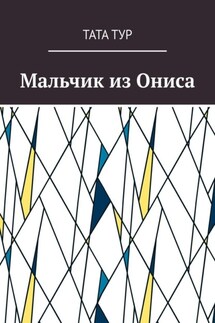 Мальчик из Ониса