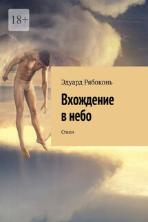 Вхождение в небо. Стихи