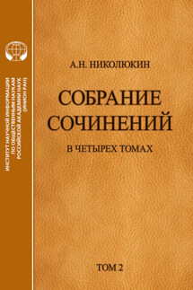 Собрание сочинений в 4 томах. Том 2. Взаимосвязи литератур России и США: Тургенев, Толстой, Достоевский, Чехов