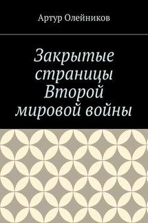 Закрытые страницы Второй мировой войны