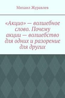 «Акцио» – волшебное слово. Почему акции – волшебство для одних и разорение для других