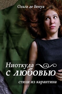 Ниоткуда с любовью. Стихи из карантина