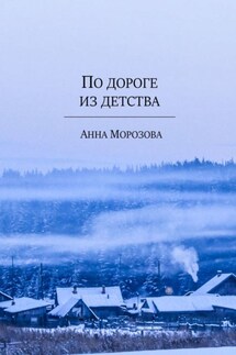 По дороге из детства