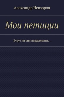 Мои петиции. Будут ли они поддержаны…