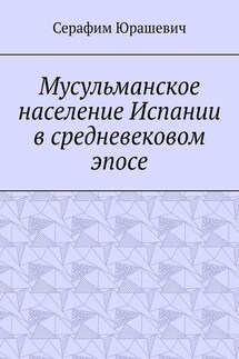 Мусульманское население Испании в средневековом эпосе