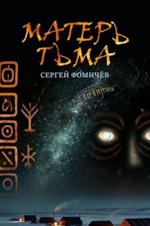 Матерь Тьма