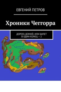 Хроники Чеггорра. Дорога домой, или билет в один конец – 2