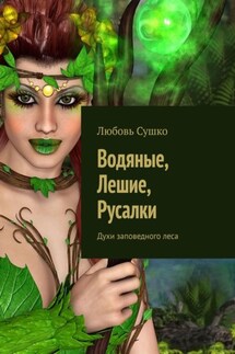 Водяные, Лешие, Русалки. Духи заповедного леса