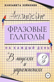 Английские фразовые глаголы на каждый день в моделях и упражнениях – 3