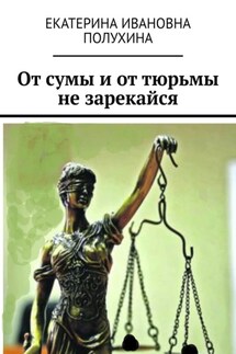 От сумы и от тюрьмы не зарекайся