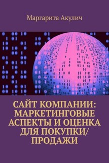 Сайт компании: маркетинговые аспекты и оценка для покупки/продажи