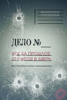 Когда прошлое стучится в дверь