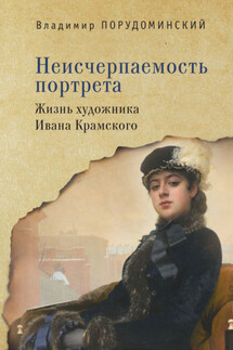 Неисчерпаемость портрета. Жизнь художника Ивана Крамского