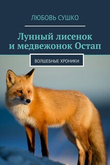 Лунный лисенок и медвежонок Остап. Волшебные хроники