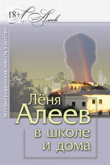 Лёня Алеев в школе и дома