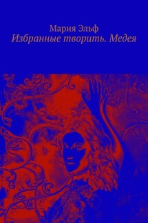 Избранные творить. Медея