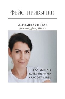 Фейс-привычки. Как вернуть естественную красоту лица за семь минут в день