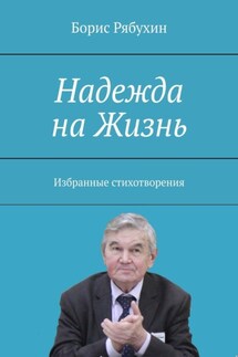 Надежда на Жизнь. Избранные стихотворения