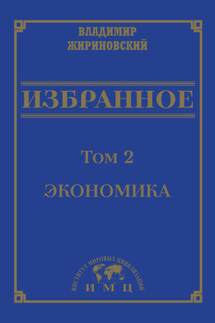 Избранное в 3 томах. Том 2: Экономика