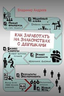 Как заработать на знакомствах с девушками