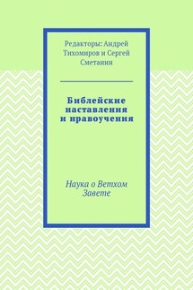 Библейские наставления и нравоучения. Наука о Ветхом Завете
