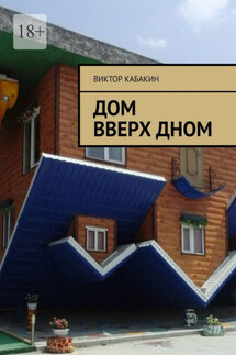 Дом вверх дном