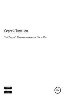 «НАЕОстров». Сборник памяркотов. Часть 114