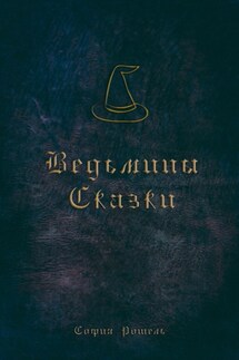 Ведьмины сказки
