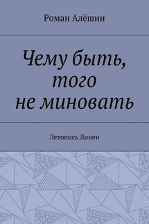 Чему быть, того не миновать. Летопись Линеи
