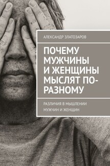Почему мужчины и женщины мыслят по-разному. Различия в мышлении мужчин и женщин