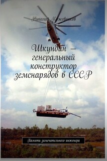 Шкундин – генеральный конструктор земснарядов в СССР. Памяти замечательного инженера