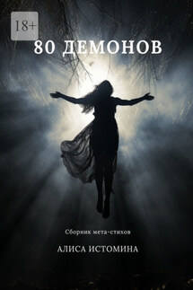 80 демонов. Сборник мета-стихов