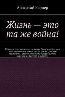 Жизнь – это та же война!