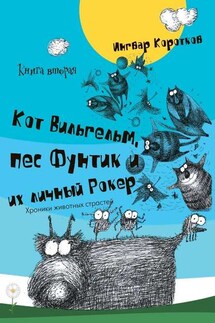 Кот Вильгельм, пес Фунтик и их личный Рокер. Книга вторая