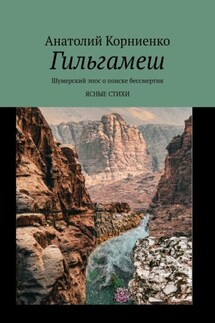 Гильгамеш. Шумерский эпос о поиске бессмертия. Ясные стихи