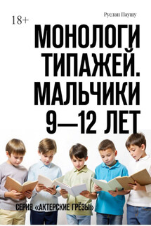 Монологи типажей. Мальчики 9—12 лет. Серия «Актерские грёзы»