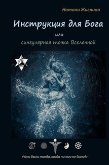Инструкция для Бога, или Сингулярная точка Вселенной